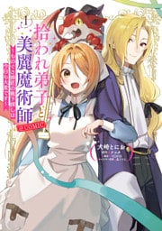 拾われ弟子と美麗魔術師～ものぐさ師匠の靴下探しは今日も大変です～@COMIC 第1巻