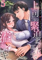 「そんなに声出して、聞こえちゃうよ？」上司との緊迫ねっとりエッチで溢れイキ　5巻〜著:ミギ〜