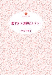 愛できつく縛りたい（下）