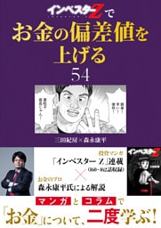 『インベスターZ』でお金の偏差値を上げる(54)