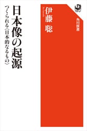 日本像の起源　つくられる〈日本的なるもの〉