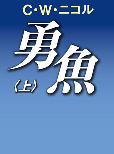 勇魚