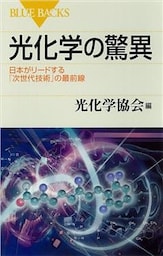 光化学の驚異　日本がリードする「次世代技術」の最前線