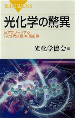 光化学の驚異　日本がリードする「次世代技術」の最前線