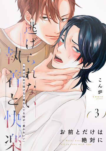 お前とだけは絶対に(3)