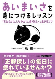 「あいまいさ」を身につけるレッスン　「おおらかに、しなやかに、自分らしく」生きるコツ