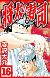 将太の寿司 16（ハーパーコリンズ・ジャパン×アルト出版）