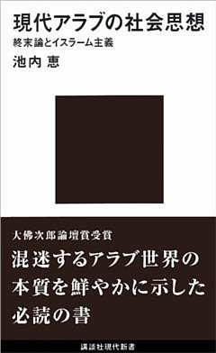 現代アラブの社会思想　終末論とイスラーム主義