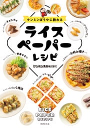 ケンミンぼうやに教わる　ライスペーパーレシピ
