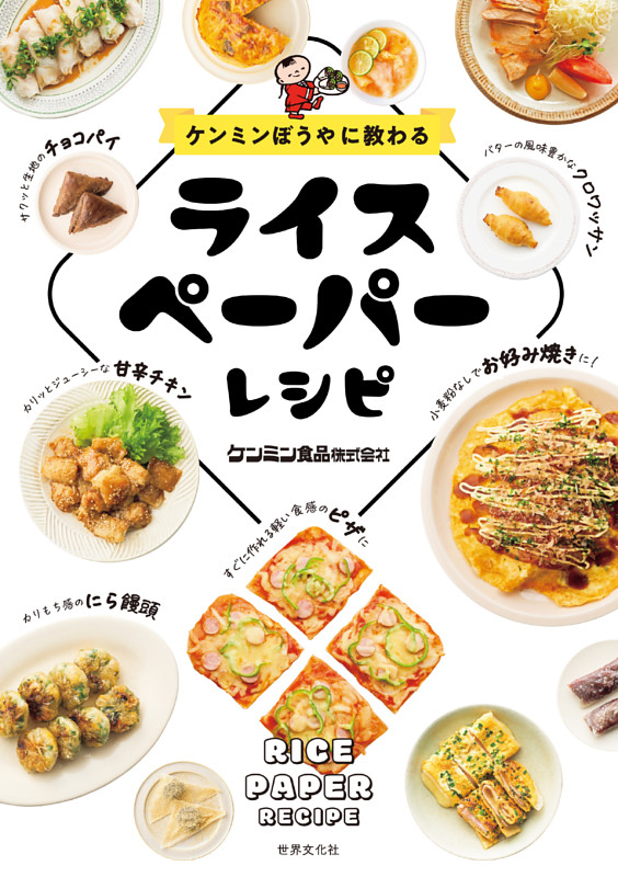 ケンミンぼうやに教わる　ライスペーパーレシピ
