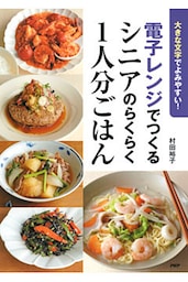 大きな文字でよみやすい！ 電子レンジでつくるシニアのらくらく1人分ごはん