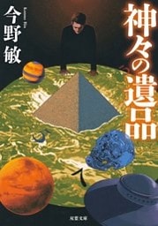 神々の遺品 <新装版>