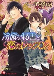 冷徹な秘書と恋のレッスン