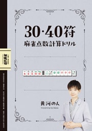 30・40符麻雀点数計算ドリル【近代麻雀付録小冊子シリーズ】