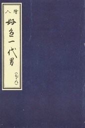 天和二年刊荒砥屋版好色一代男（七・八）　赤木文庫本