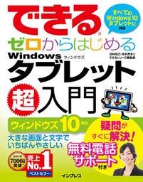 できるゼロからはじめるWindowsタブレット超入門 ウィンドウズ 10対応
