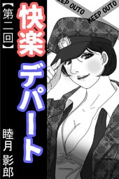 快楽デパート 第二回