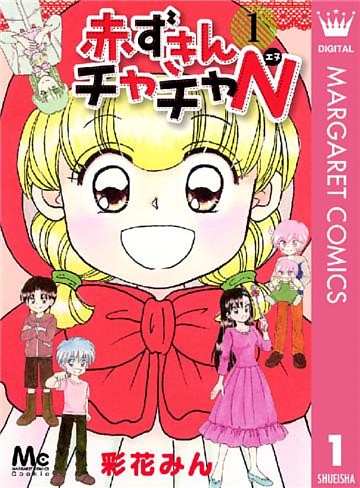 赤ずきんチャチャN