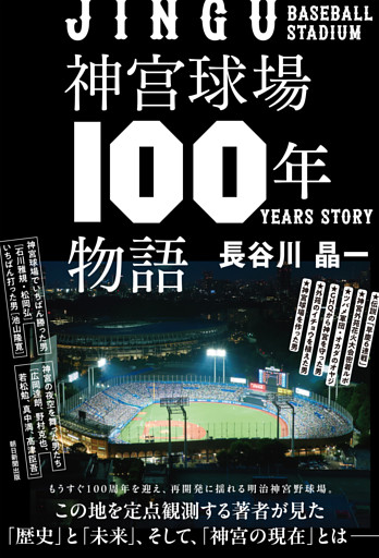 神宮球場100年物語