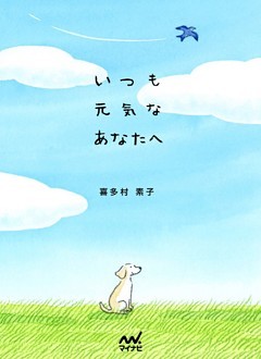 いつも元気なあなたへ