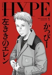 左ききのエレン HYPE【単行本版】 1