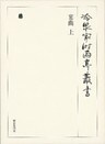 宴曲 上 第四十四巻