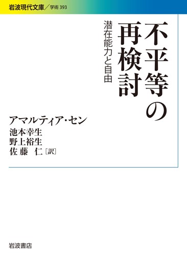 不平等の再検討　潜在能力と自由