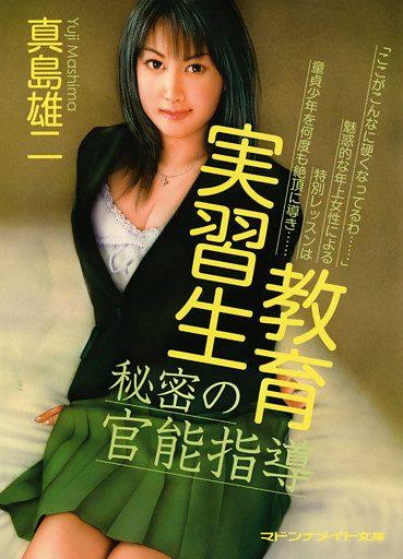 教育実習生　秘密の官能指導