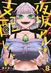 夜坂アルマは支配したい(8)