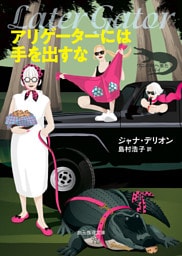 アリゲーターには手を出すな