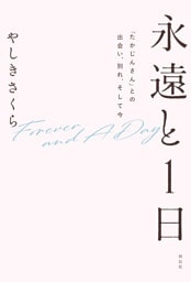 永遠と１日　「たかじんさん」との出会い、別れ、そして今