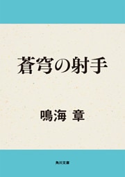 蒼穹の射手