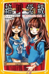 みらい文庫版　絶叫学級　終わりのない欲望　編