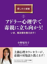 アドラー心理学で毒親に立ち向かう！　いま、解決策を教えます！癒しの小部屋（２）