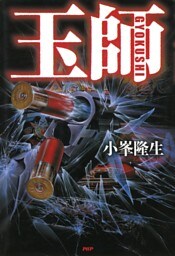 玉師—GYOKUSHI—