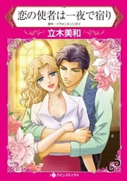 恋の使者は一夜で宿り【分冊】 10巻