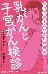 知っておきたい女性の病気　乳がんと子宮がん検診