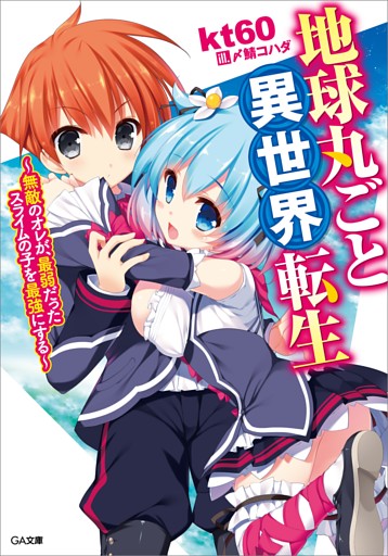 「地球丸ごと異世界転生」シリーズ