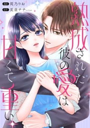 熟成された彼の愛は甘くて重い　【連載版】: 5