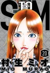 SとM 20（ハーパーコリンズ・ジャパン×アルト出版）