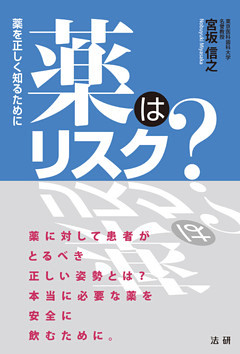 薬はリスク？