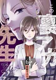 この裏アカ、先生でしょ？（６）