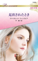 見出されたとき ハーレクイン・ロマンス～伝説の名作選～【ハーレクイン・ロマンス版】