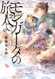 モンガータの旅人よ （2）