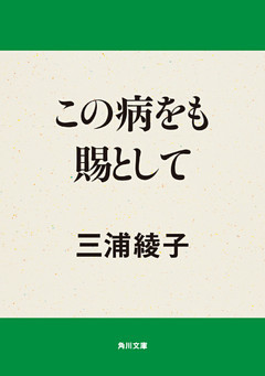 この病をも賜として