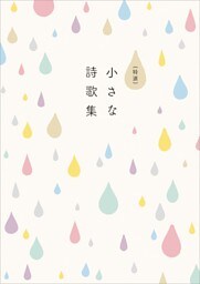 特選 小さな詩歌集