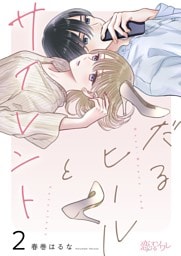 だるヒールとサイレント 2