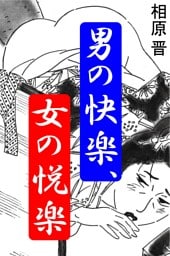 男の快楽、女の悦楽