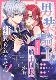 男装騎士はエリート騎士団長から離れられません！（分冊版） 第１話