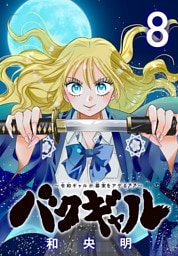 バクギャル ～令和ギャルが幕末をアゲる↑↑～(話売り)　#8